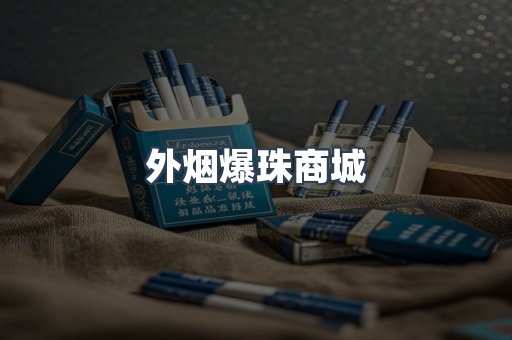 出口香烟